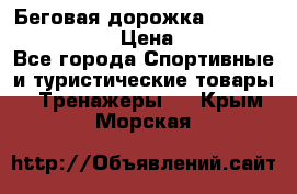 Беговая дорожка Royal Fitness RF-1 › Цена ­ 22 490 - Все города Спортивные и туристические товары » Тренажеры   . Крым,Морская